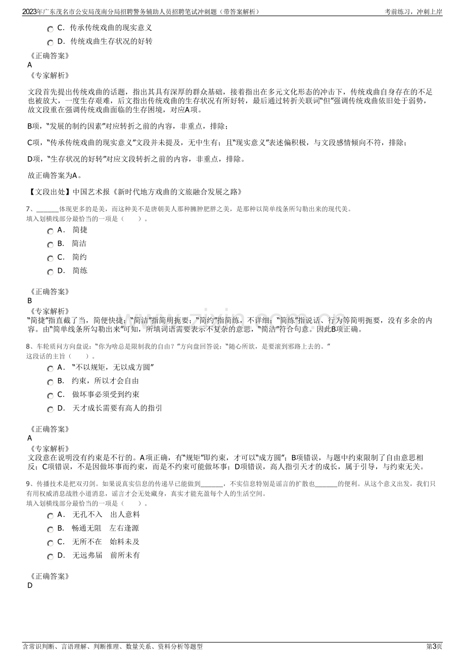 2023年广东茂名市公安局茂南分局招聘警务辅助人员招聘笔试冲刺题（带答案解析）.pdf_第3页