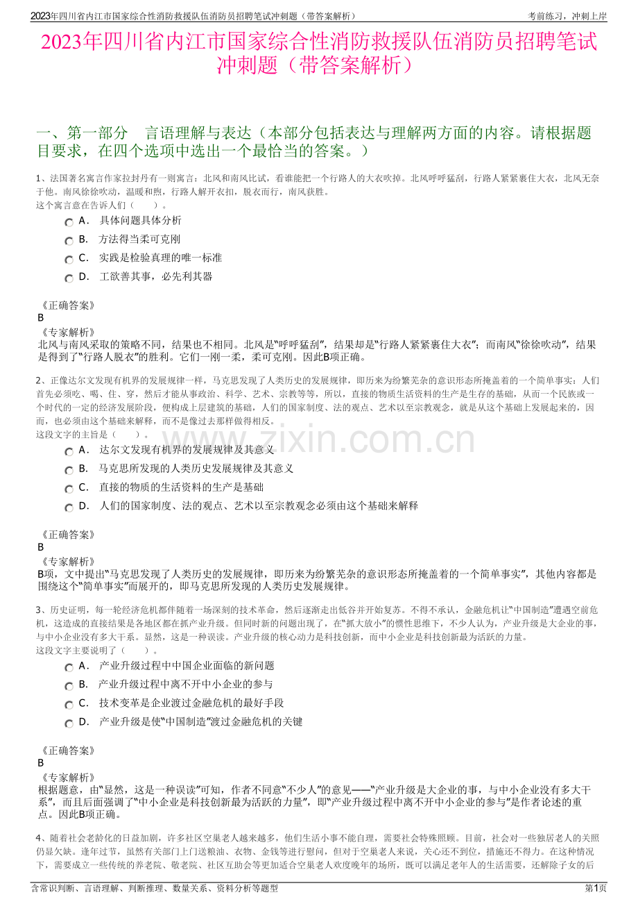 2023年四川省内江市国家综合性消防救援队伍消防员招聘笔试冲刺题（带答案解析）.pdf_第1页