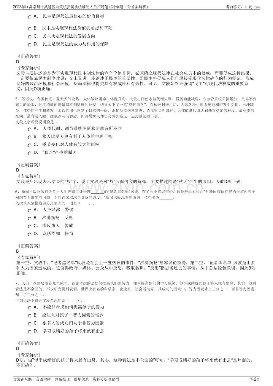 2023年江苏常州市武进区前黄镇招聘执法辅助人员招聘笔试冲刺题（带答案解析）.pdf_第2页