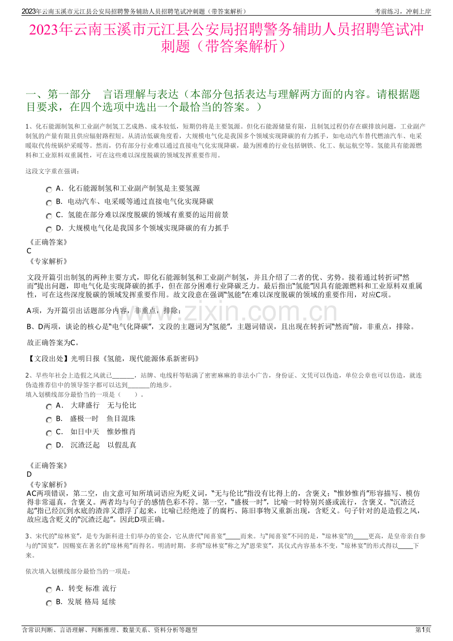 2023年云南玉溪市元江县公安局招聘警务辅助人员招聘笔试冲刺题（带答案解析）.pdf_第1页