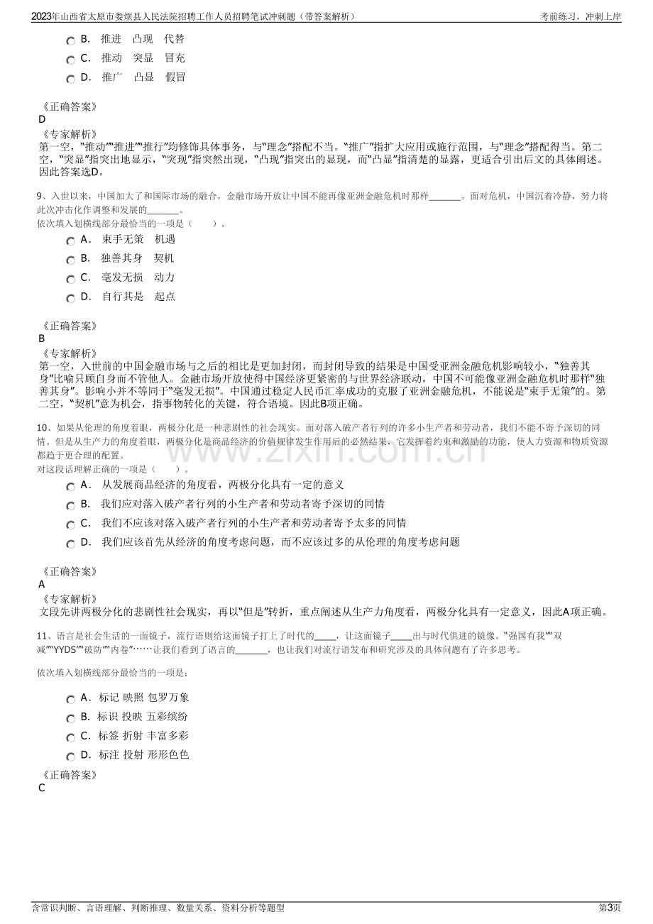 2023年山西省太原市娄烦县人民法院招聘工作人员招聘笔试冲刺题（带答案解析）.pdf_第3页