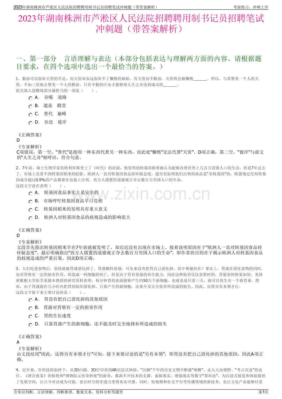 2023年湖南株洲市芦淞区人民法院招聘聘用制书记员招聘笔试冲刺题（带答案解析）.pdf_第1页