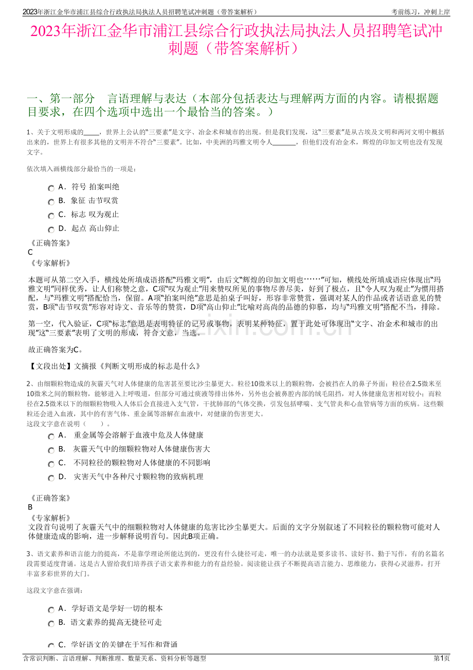 2023年浙江金华市浦江县综合行政执法局执法人员招聘笔试冲刺题（带答案解析）.pdf_第1页