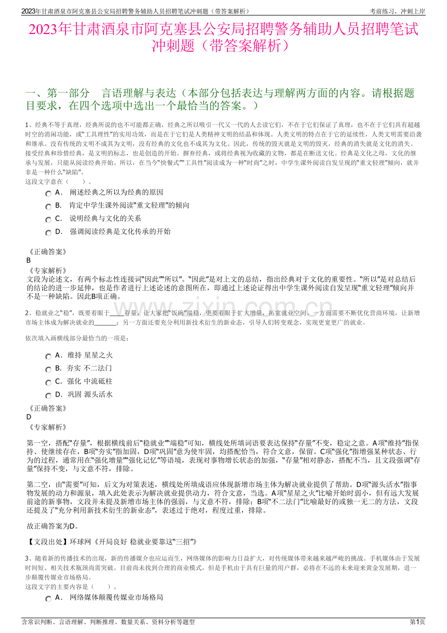 2023年甘肃酒泉市阿克塞县公安局招聘警务辅助人员招聘笔试冲刺题（带答案解析）.pdf_第1页