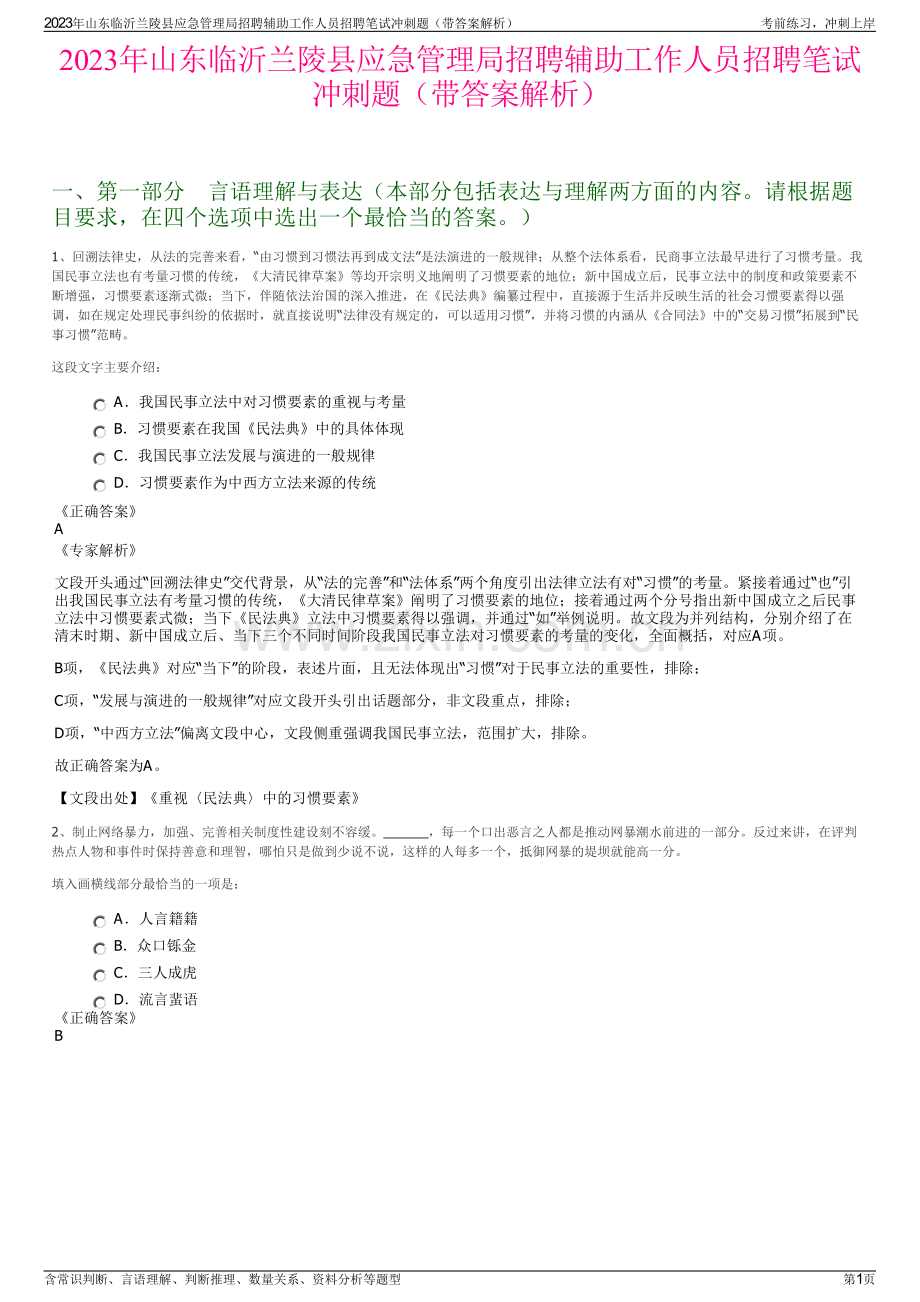 2023年山东临沂兰陵县应急管理局招聘辅助工作人员招聘笔试冲刺题（带答案解析）.pdf_第1页