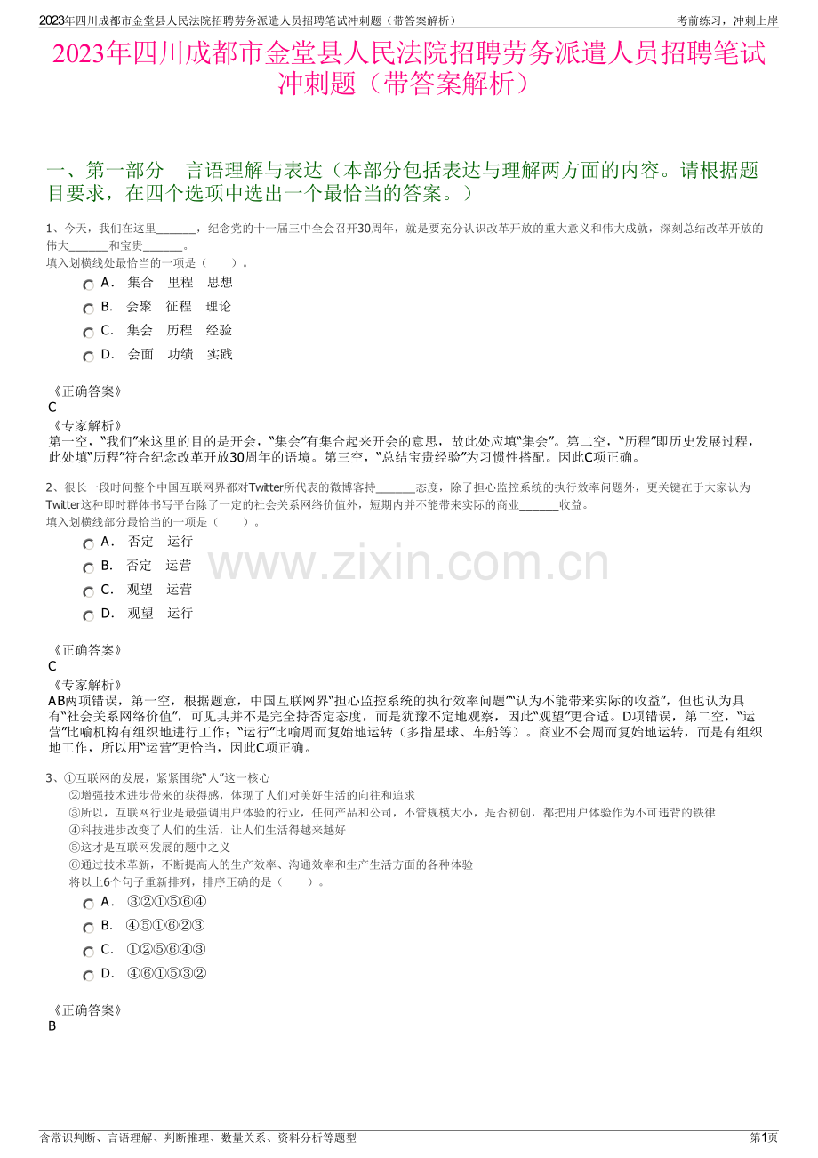 2023年四川成都市金堂县人民法院招聘劳务派遣人员招聘笔试冲刺题（带答案解析）.pdf_第1页