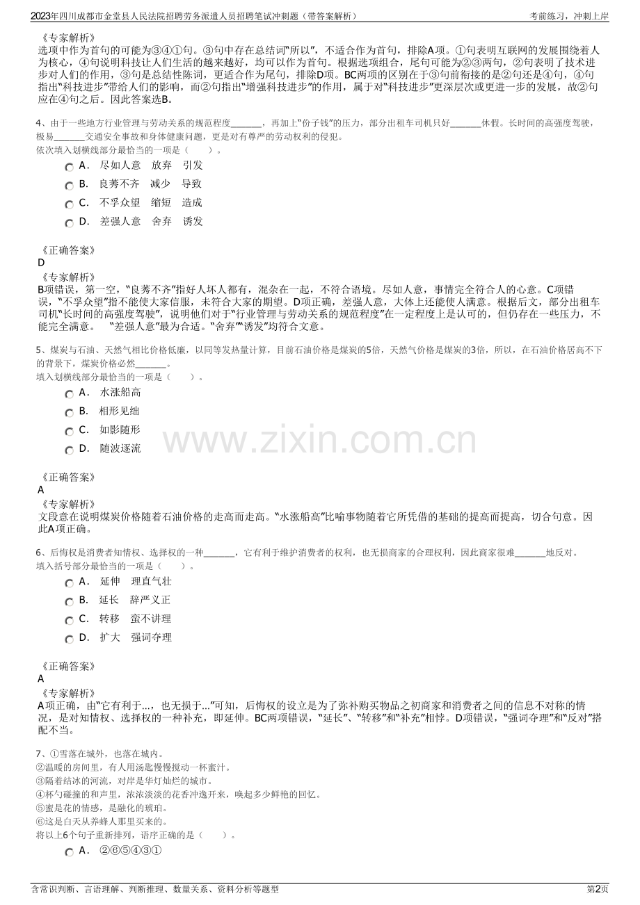 2023年四川成都市金堂县人民法院招聘劳务派遣人员招聘笔试冲刺题（带答案解析）.pdf_第2页