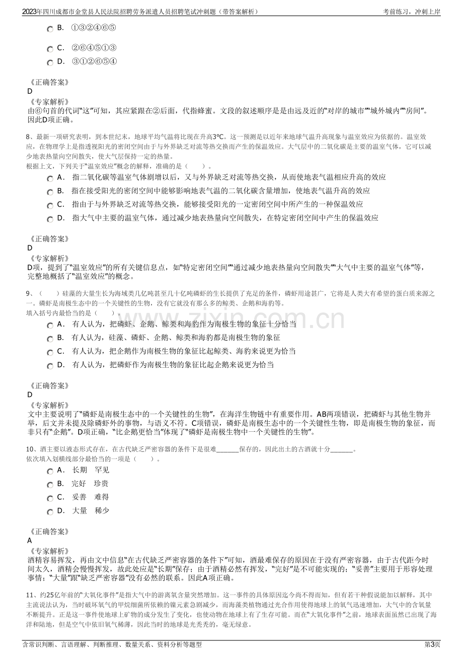 2023年四川成都市金堂县人民法院招聘劳务派遣人员招聘笔试冲刺题（带答案解析）.pdf_第3页