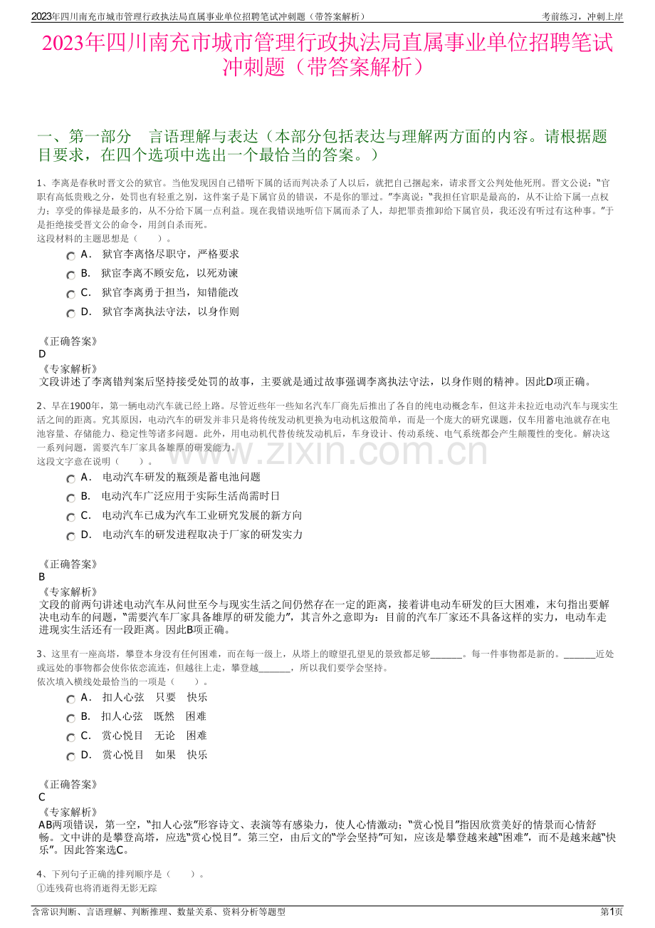 2023年四川南充市城市管理行政执法局直属事业单位招聘笔试冲刺题（带答案解析）.pdf_第1页