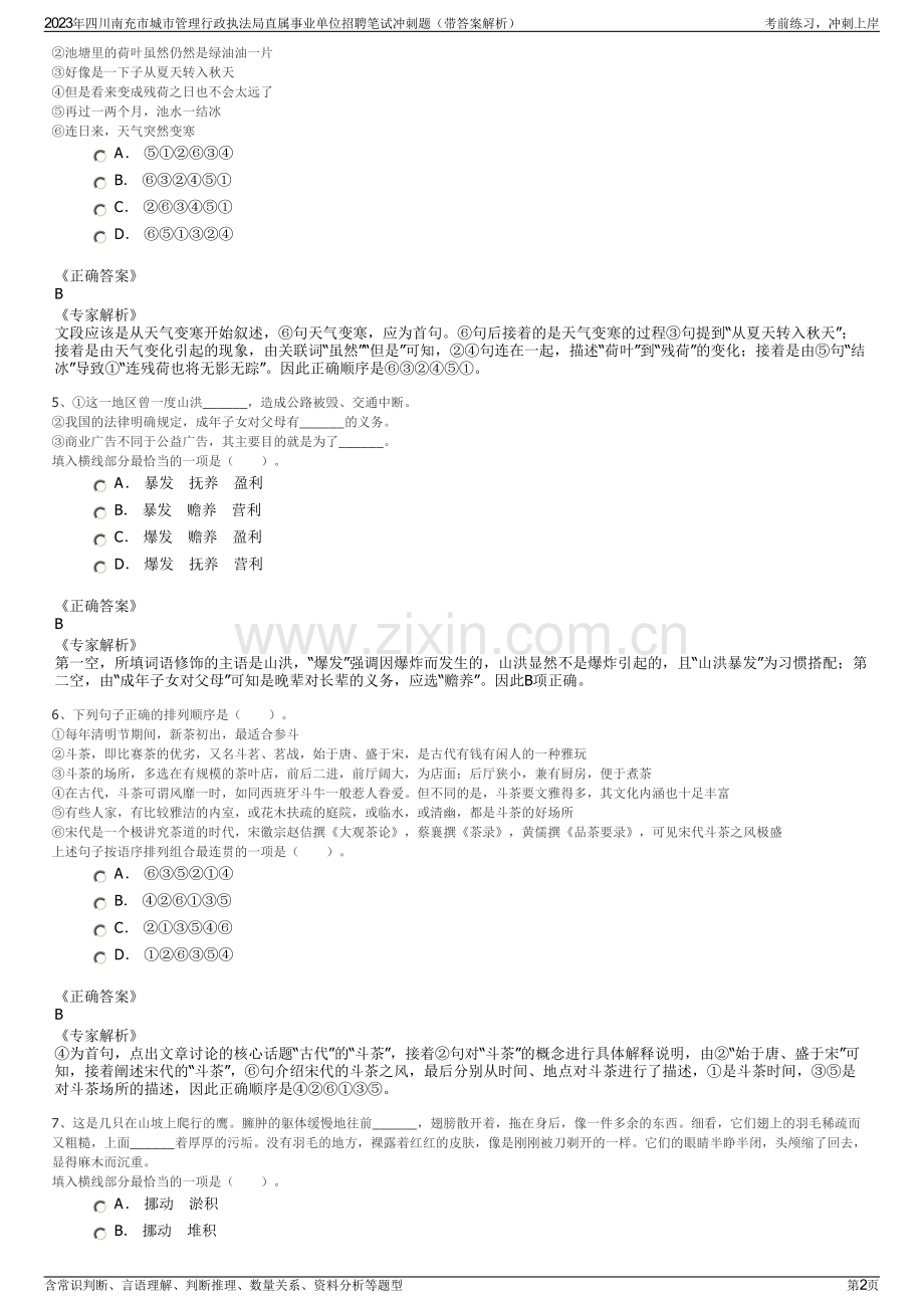 2023年四川南充市城市管理行政执法局直属事业单位招聘笔试冲刺题（带答案解析）.pdf_第2页