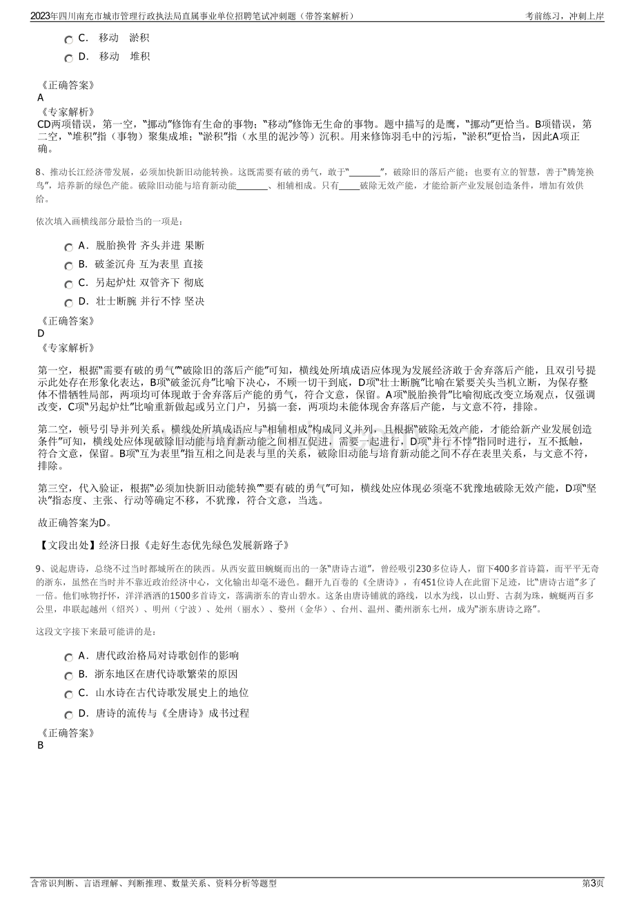 2023年四川南充市城市管理行政执法局直属事业单位招聘笔试冲刺题（带答案解析）.pdf_第3页