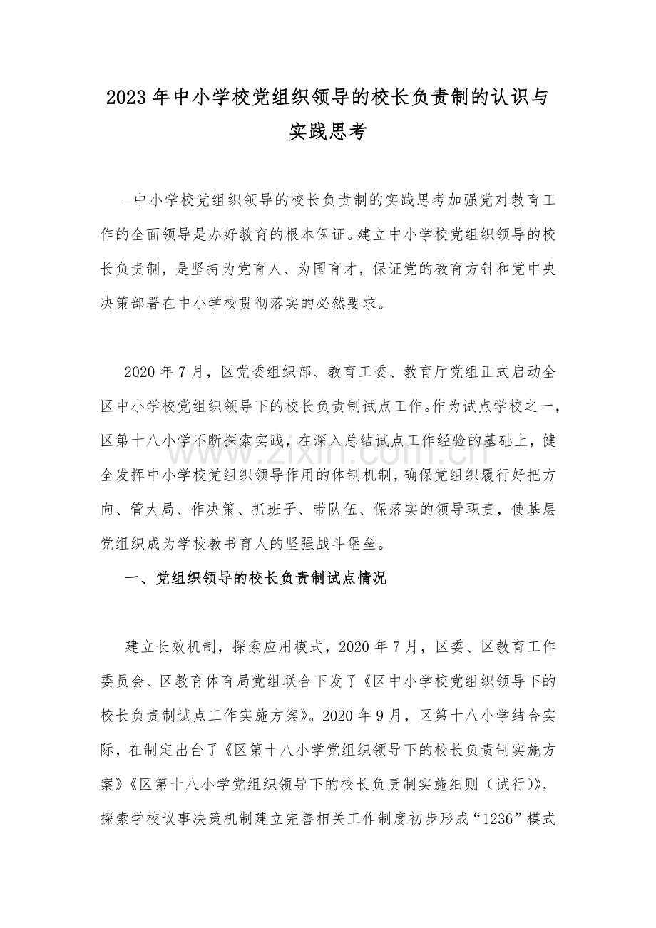 2023年中小学校党组织领导的校长负责制的认识与实践思考.docx_第1页