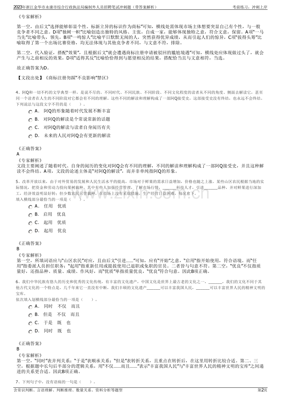 2023年浙江金华市永康市综合行政执法局编制外人员招聘笔试冲刺题（带答案解析）.pdf_第2页