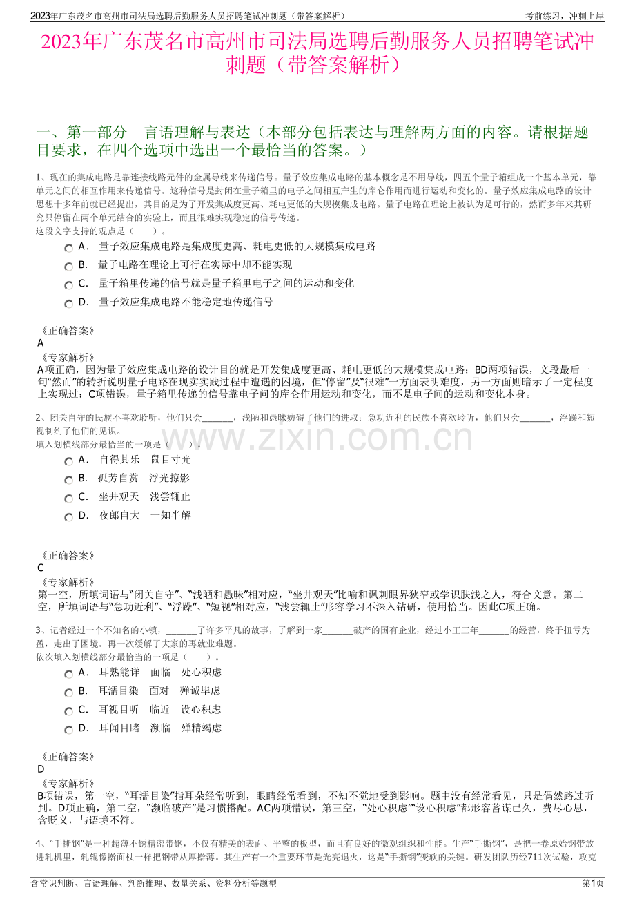 2023年广东茂名市高州市司法局选聘后勤服务人员招聘笔试冲刺题（带答案解析）.pdf_第1页