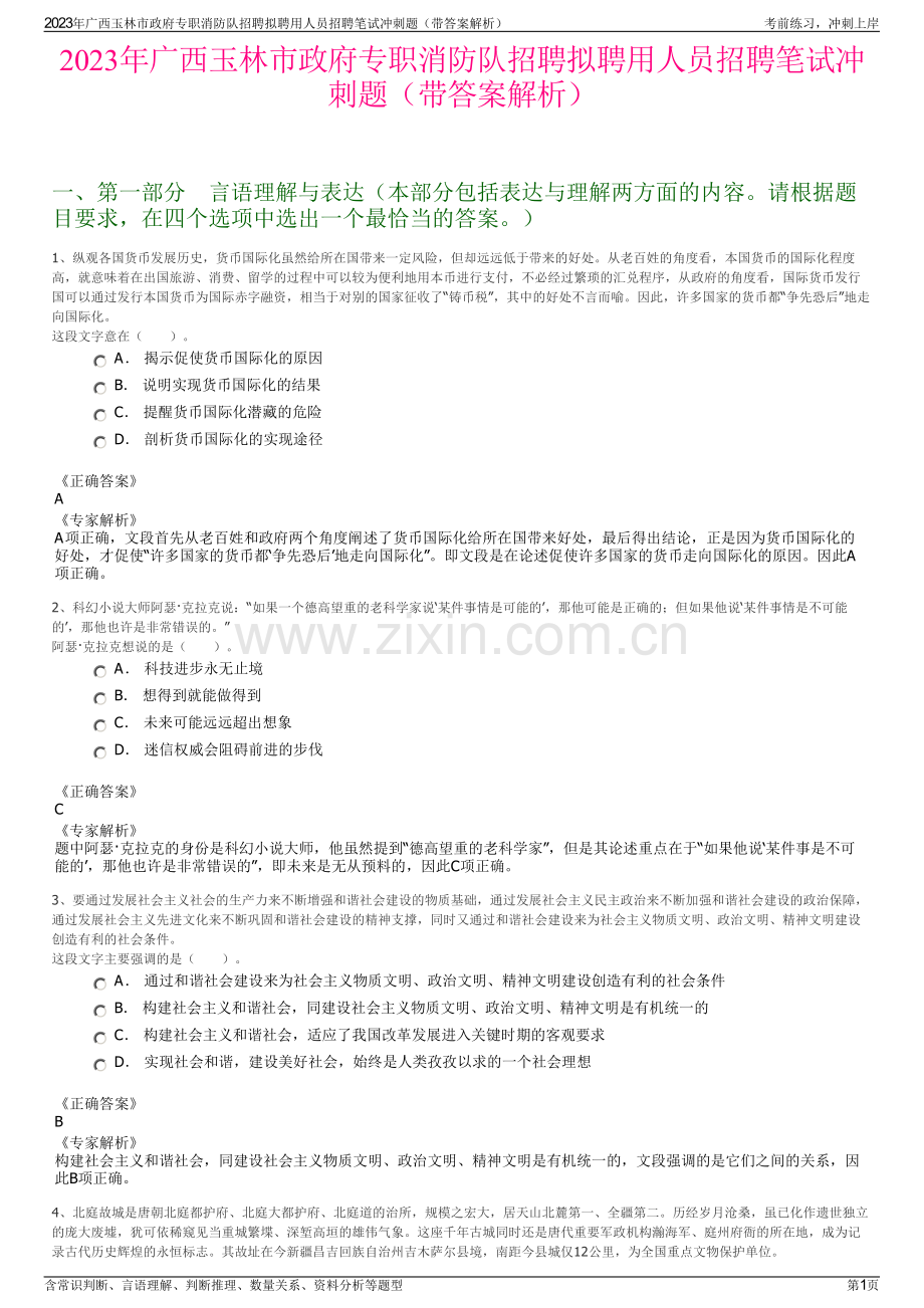 2023年广西玉林市政府专职消防队招聘拟聘用人员招聘笔试冲刺题（带答案解析）.pdf_第1页