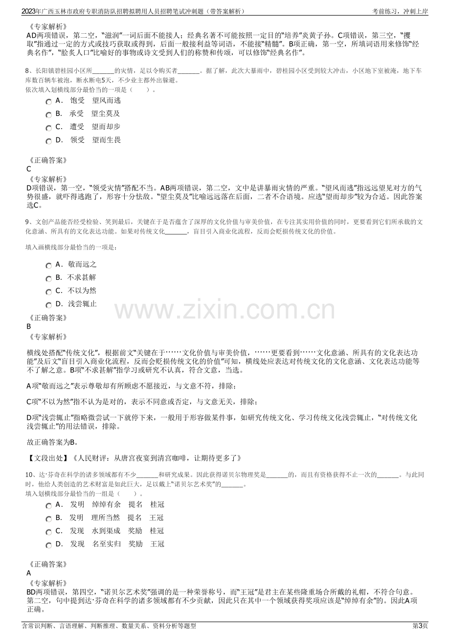 2023年广西玉林市政府专职消防队招聘拟聘用人员招聘笔试冲刺题（带答案解析）.pdf_第3页