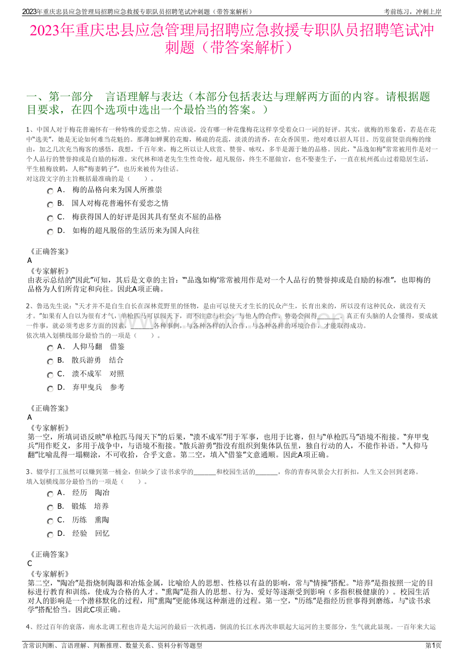 2023年重庆忠县应急管理局招聘应急救援专职队员招聘笔试冲刺题（带答案解析）.pdf_第1页