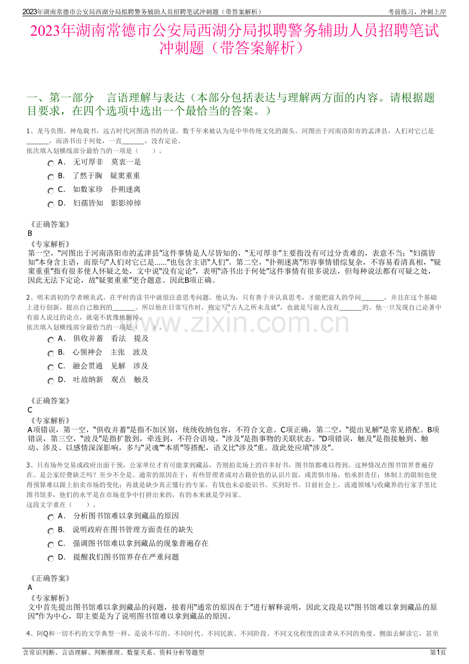 2023年湖南常德市公安局西湖分局拟聘警务辅助人员招聘笔试冲刺题（带答案解析）.pdf_第1页