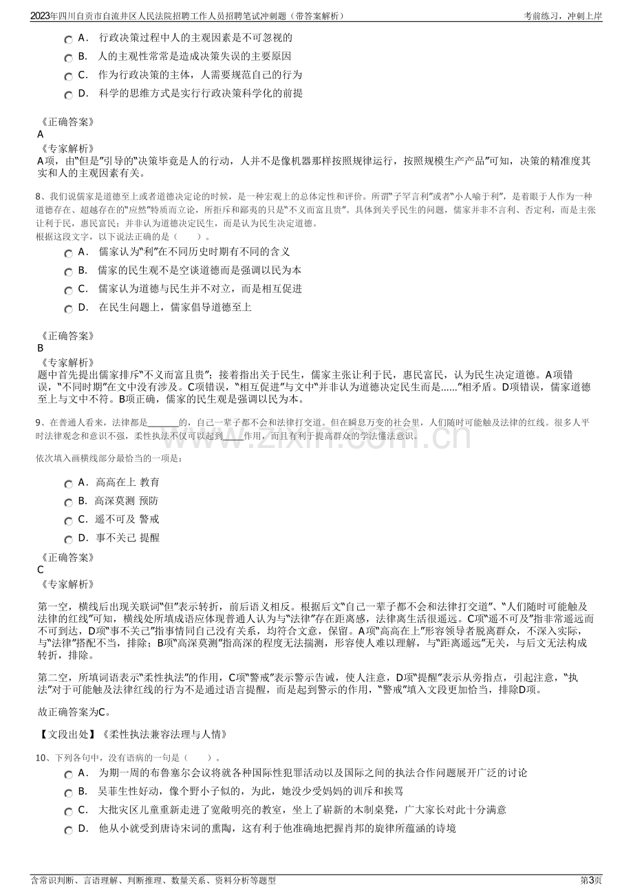 2023年四川自贡市自流井区人民法院招聘工作人员招聘笔试冲刺题（带答案解析）.pdf_第3页