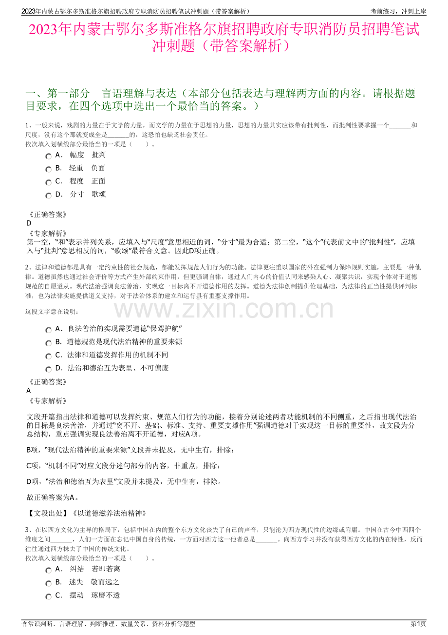 2023年内蒙古鄂尔多斯准格尔旗招聘政府专职消防员招聘笔试冲刺题（带答案解析）.pdf_第1页