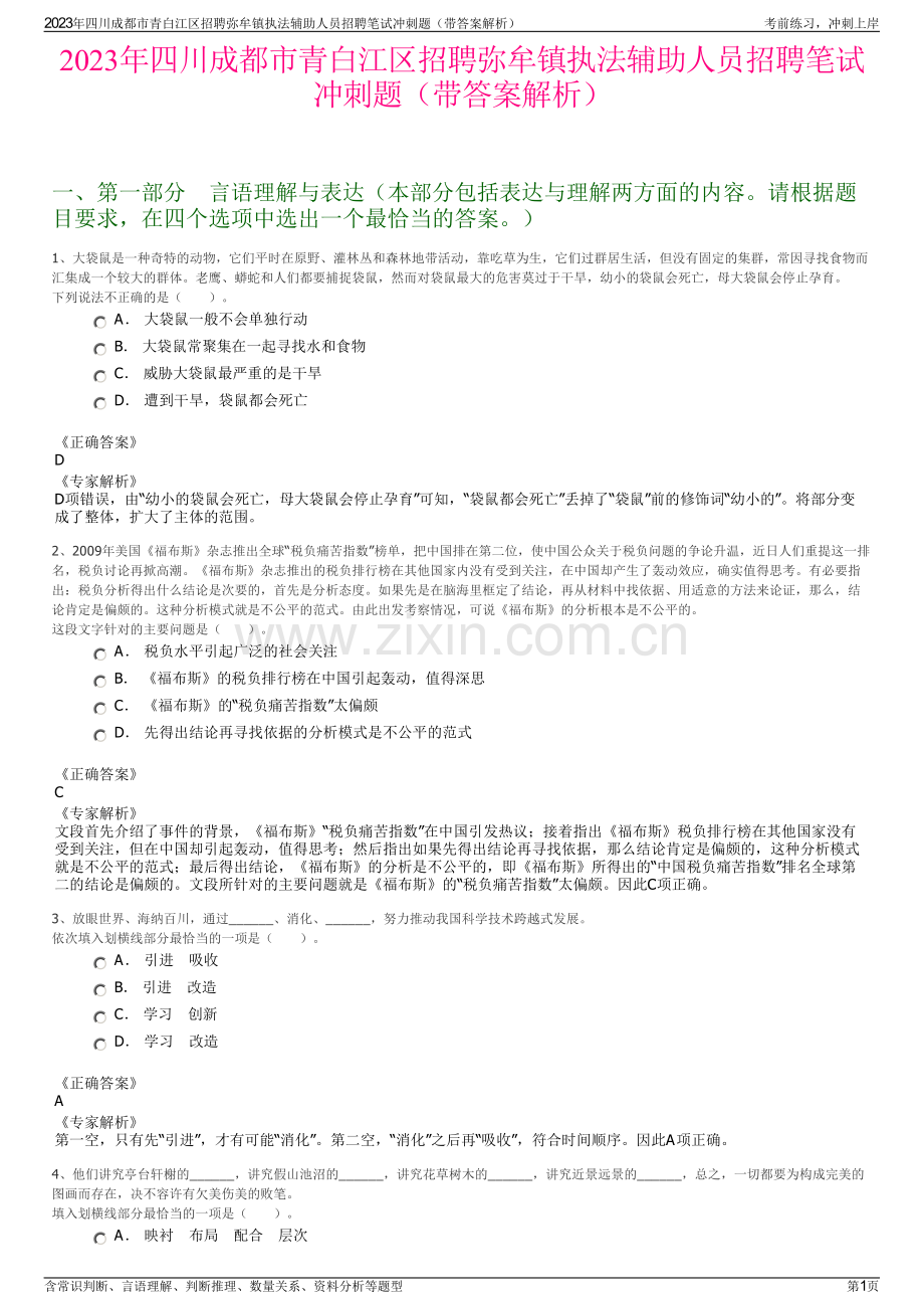 2023年四川成都市青白江区招聘弥牟镇执法辅助人员招聘笔试冲刺题（带答案解析）.pdf_第1页