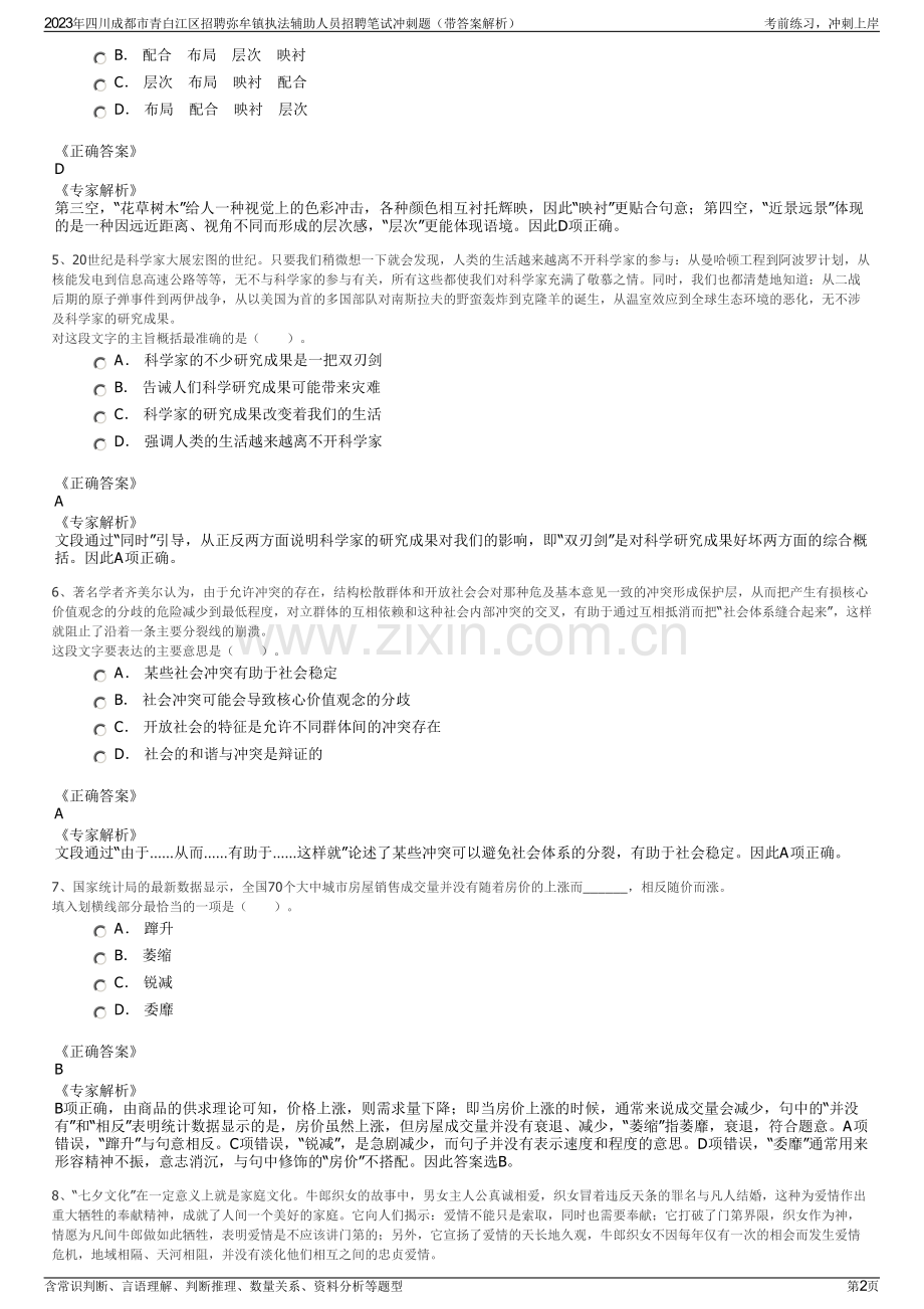 2023年四川成都市青白江区招聘弥牟镇执法辅助人员招聘笔试冲刺题（带答案解析）.pdf_第2页