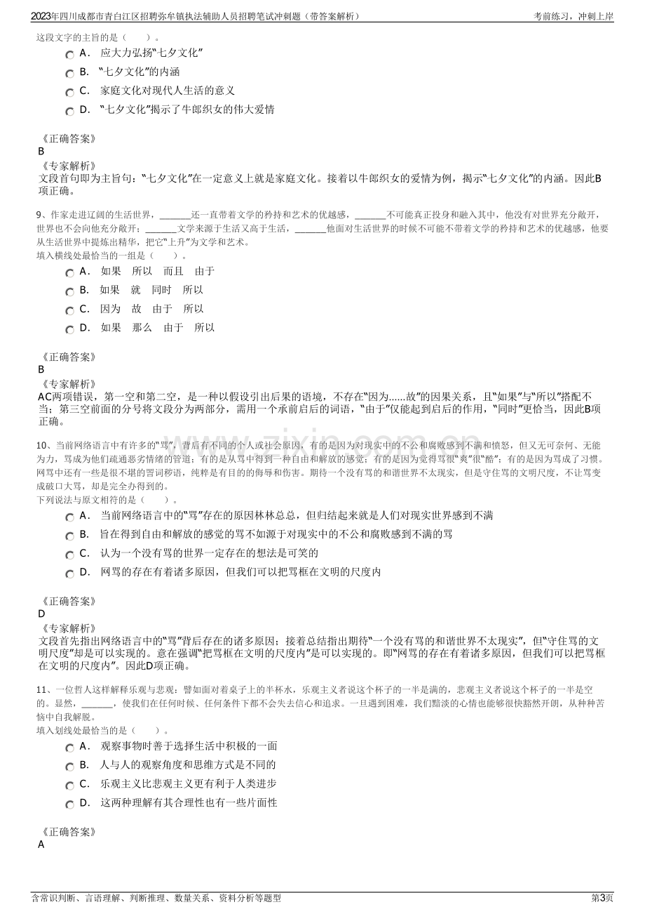 2023年四川成都市青白江区招聘弥牟镇执法辅助人员招聘笔试冲刺题（带答案解析）.pdf_第3页