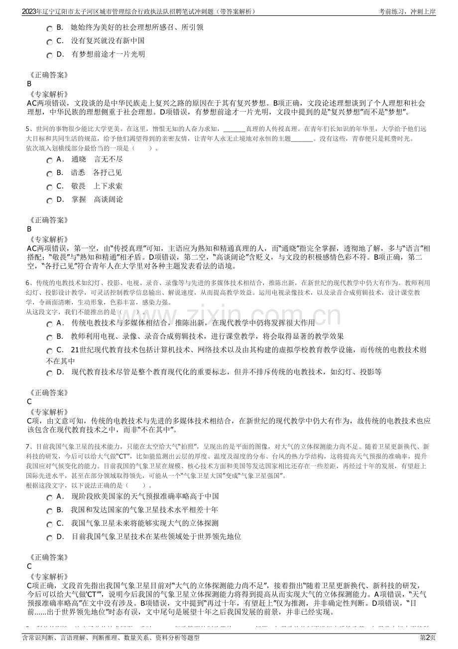 2023年辽宁辽阳市太子河区城市管理综合行政执法队招聘笔试冲刺题（带答案解析）.pdf_第2页