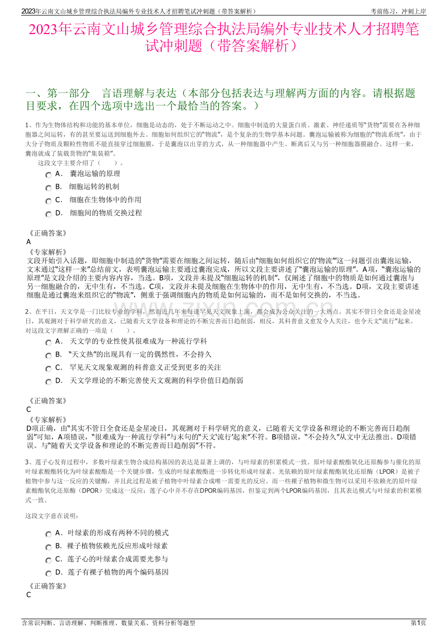 2023年云南文山城乡管理综合执法局编外专业技术人才招聘笔试冲刺题（带答案解析）.pdf_第1页