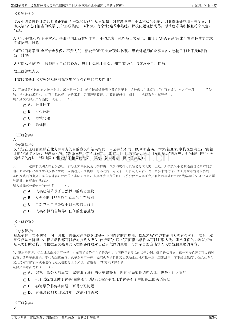 2023年黑龙江绥化绥棱县人民法院招聘聘用制人员招聘笔试冲刺题（带答案解析）.pdf_第3页