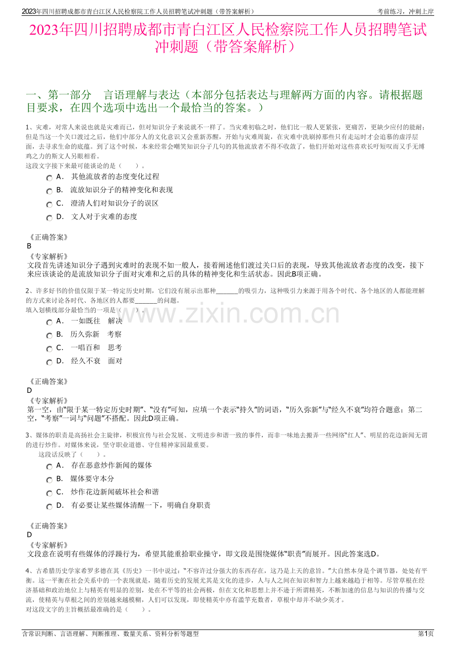 2023年四川招聘成都市青白江区人民检察院工作人员招聘笔试冲刺题（带答案解析）.pdf_第1页