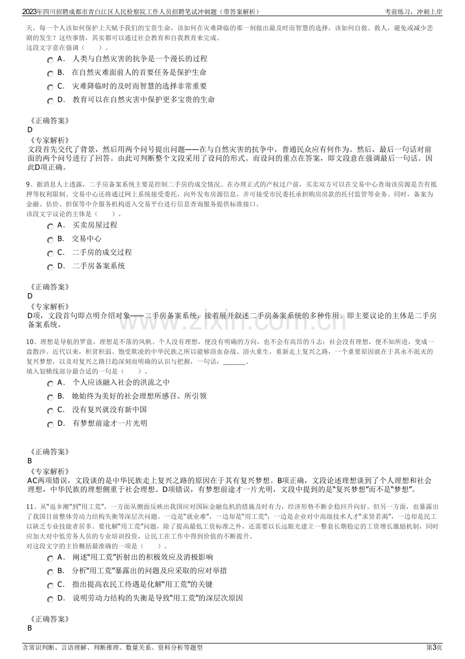 2023年四川招聘成都市青白江区人民检察院工作人员招聘笔试冲刺题（带答案解析）.pdf_第3页