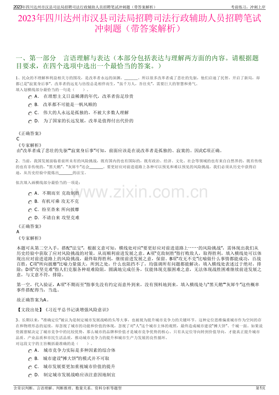 2023年四川达州市汉县司法局招聘司法行政辅助人员招聘笔试冲刺题（带答案解析）.pdf_第1页