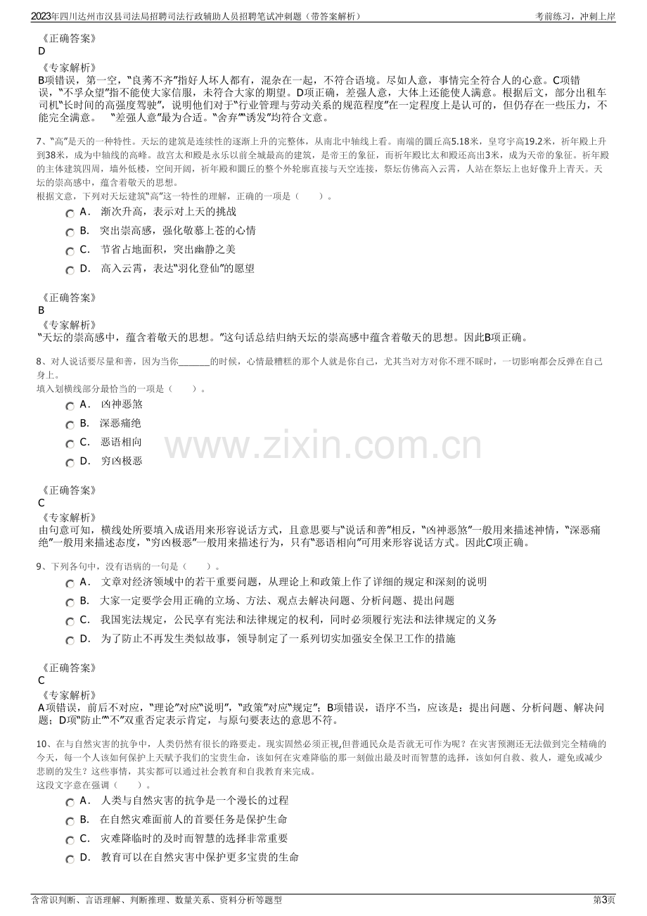 2023年四川达州市汉县司法局招聘司法行政辅助人员招聘笔试冲刺题（带答案解析）.pdf_第3页