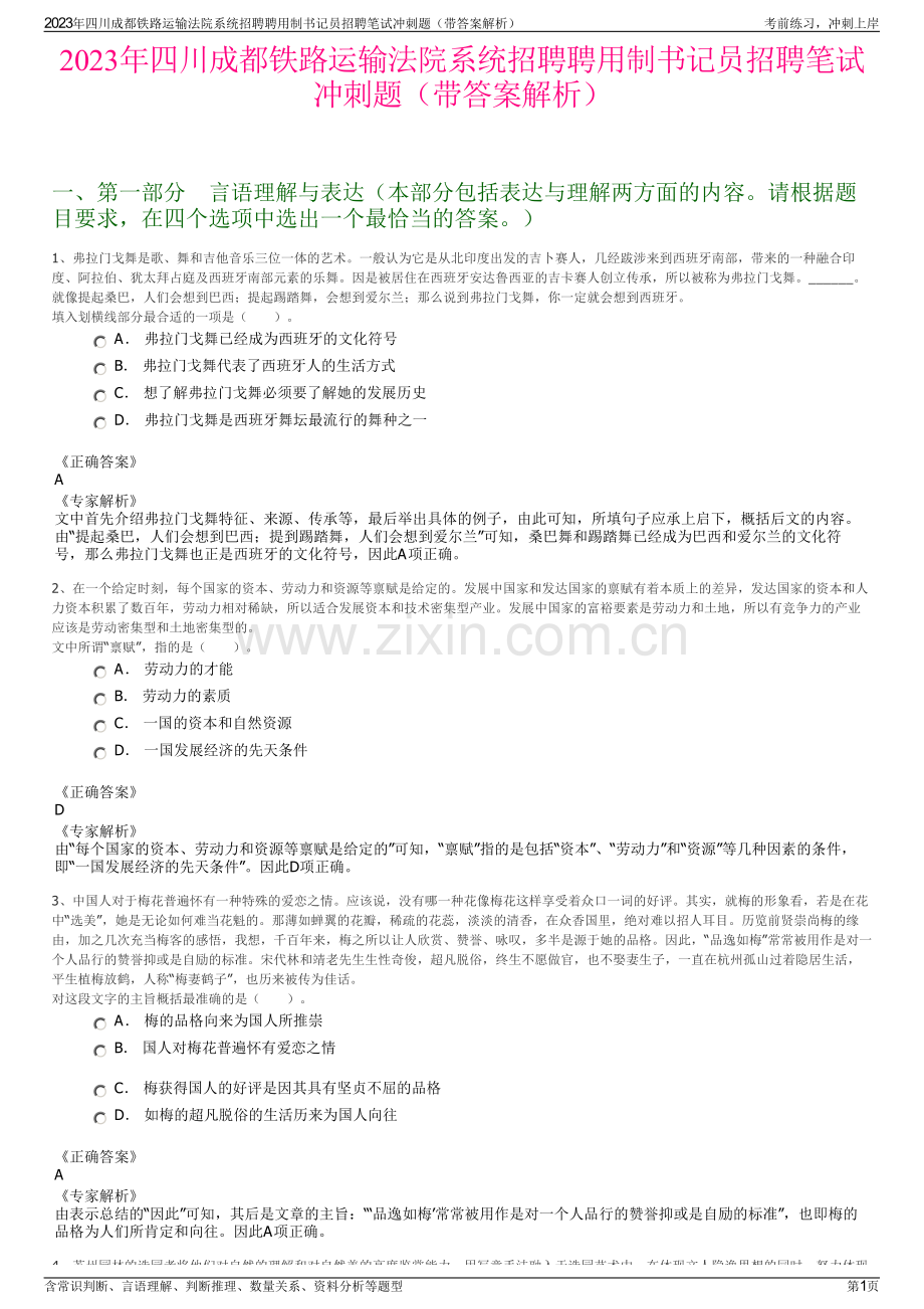 2023年四川成都铁路运输法院系统招聘聘用制书记员招聘笔试冲刺题（带答案解析）.pdf_第1页