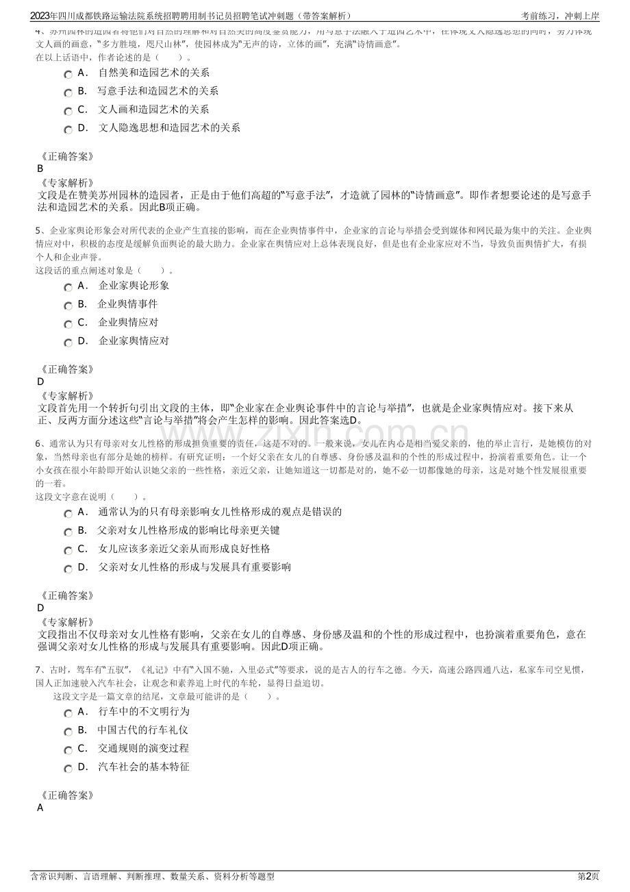 2023年四川成都铁路运输法院系统招聘聘用制书记员招聘笔试冲刺题（带答案解析）.pdf_第2页