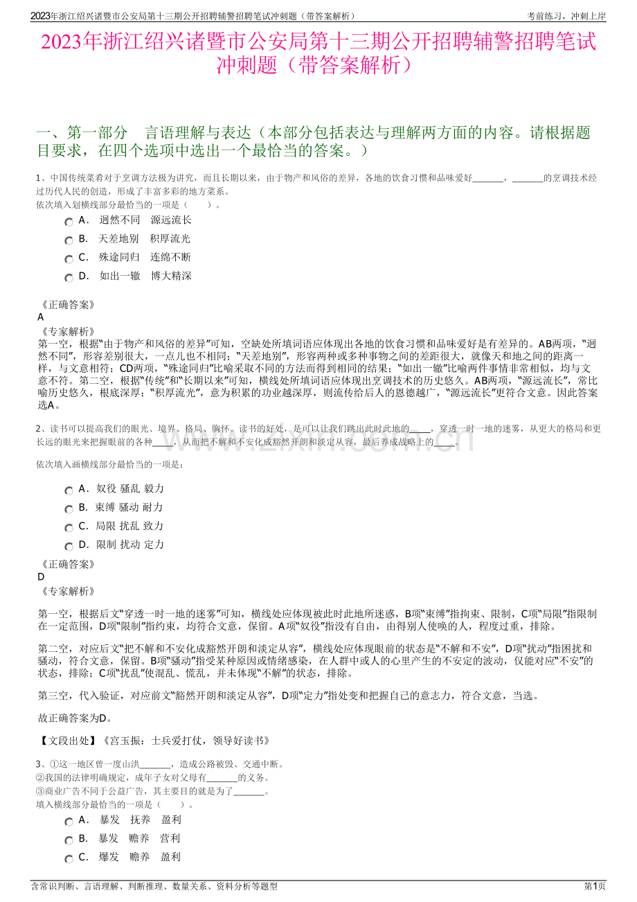 2023年浙江绍兴诸暨市公安局第十三期公开招聘辅警招聘笔试冲刺题（带答案解析）.pdf_第1页