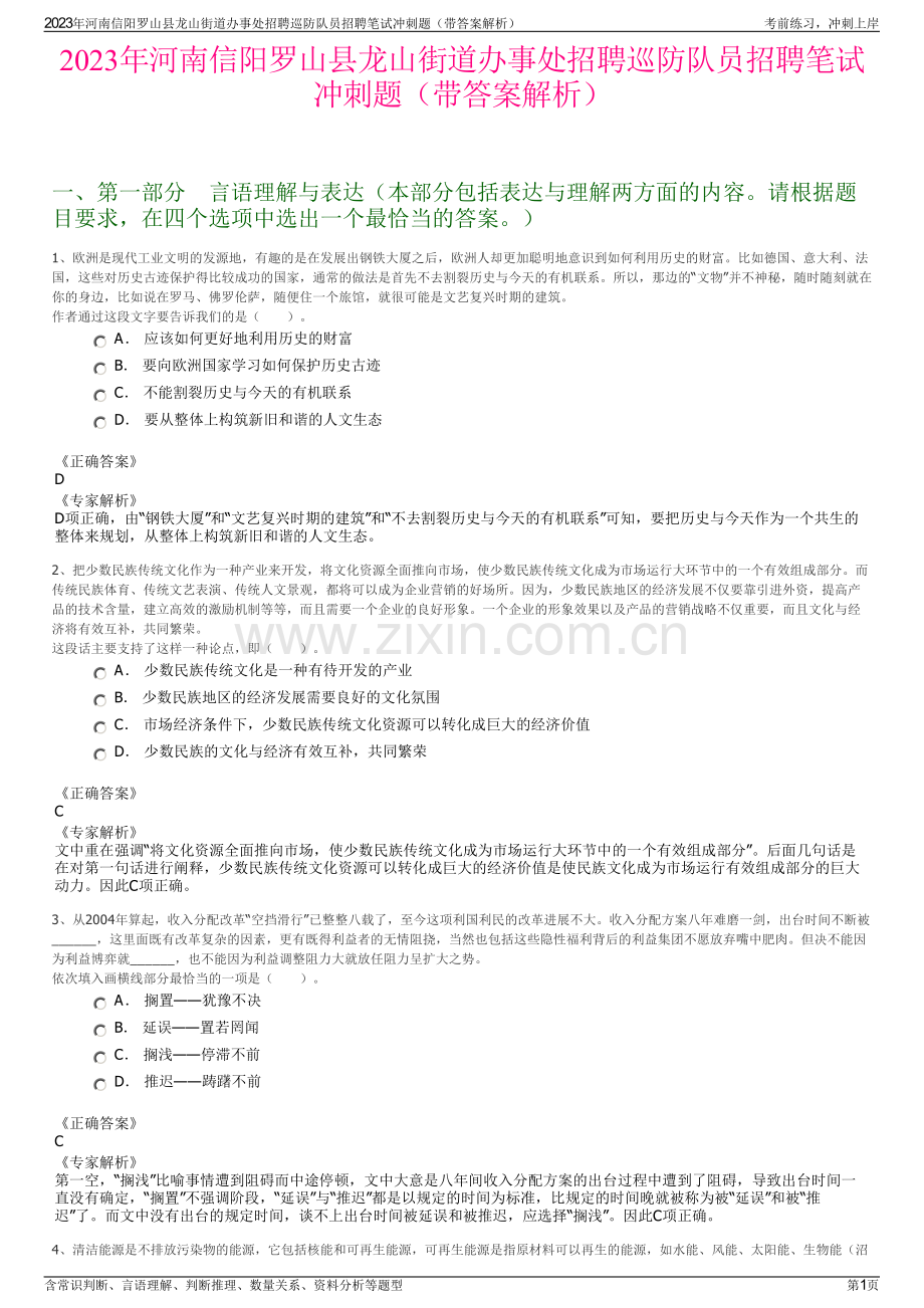 2023年河南信阳罗山县龙山街道办事处招聘巡防队员招聘笔试冲刺题（带答案解析）.pdf_第1页