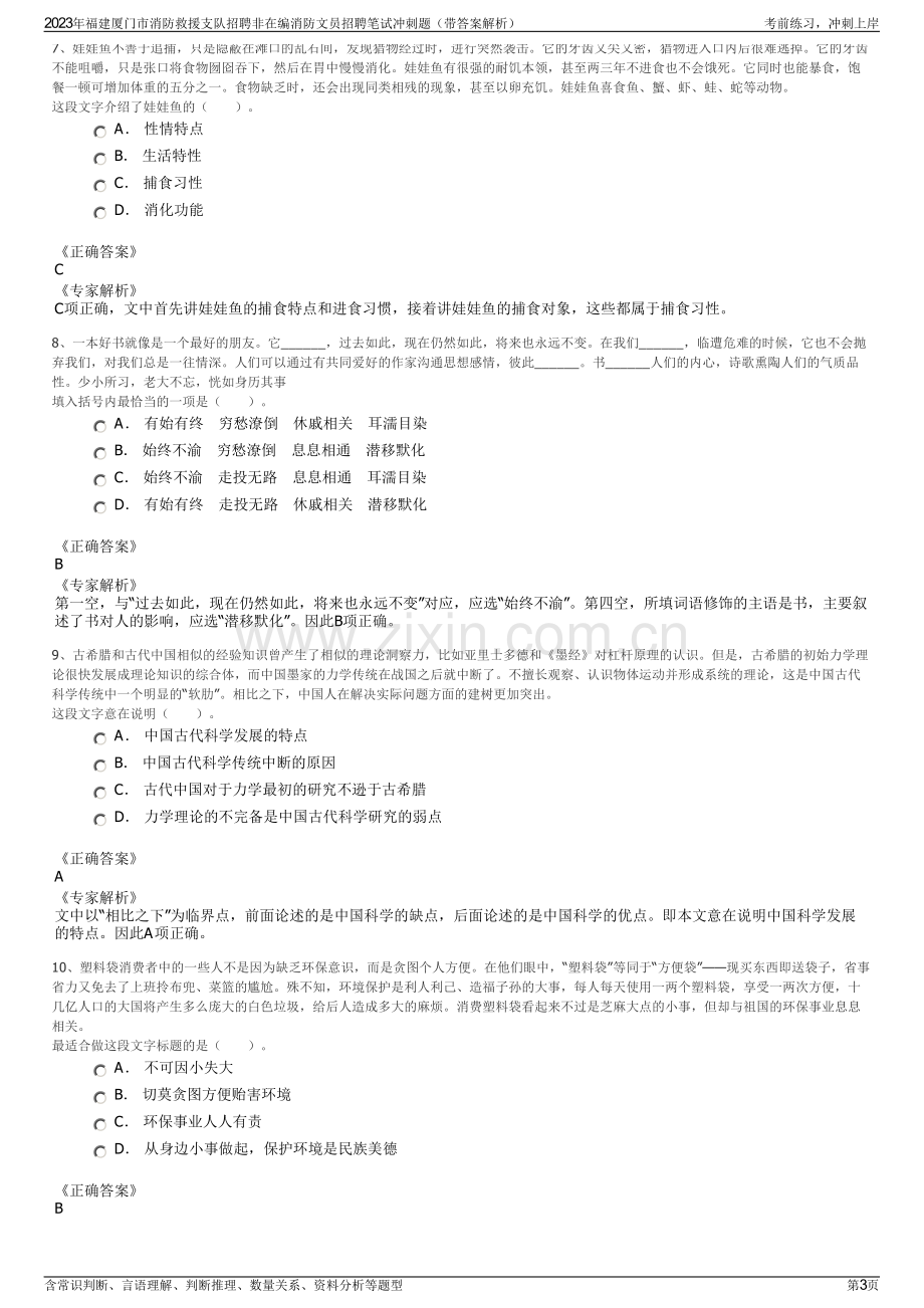 2023年福建厦门市消防救援支队招聘非在编消防文员招聘笔试冲刺题（带答案解析）.pdf_第3页