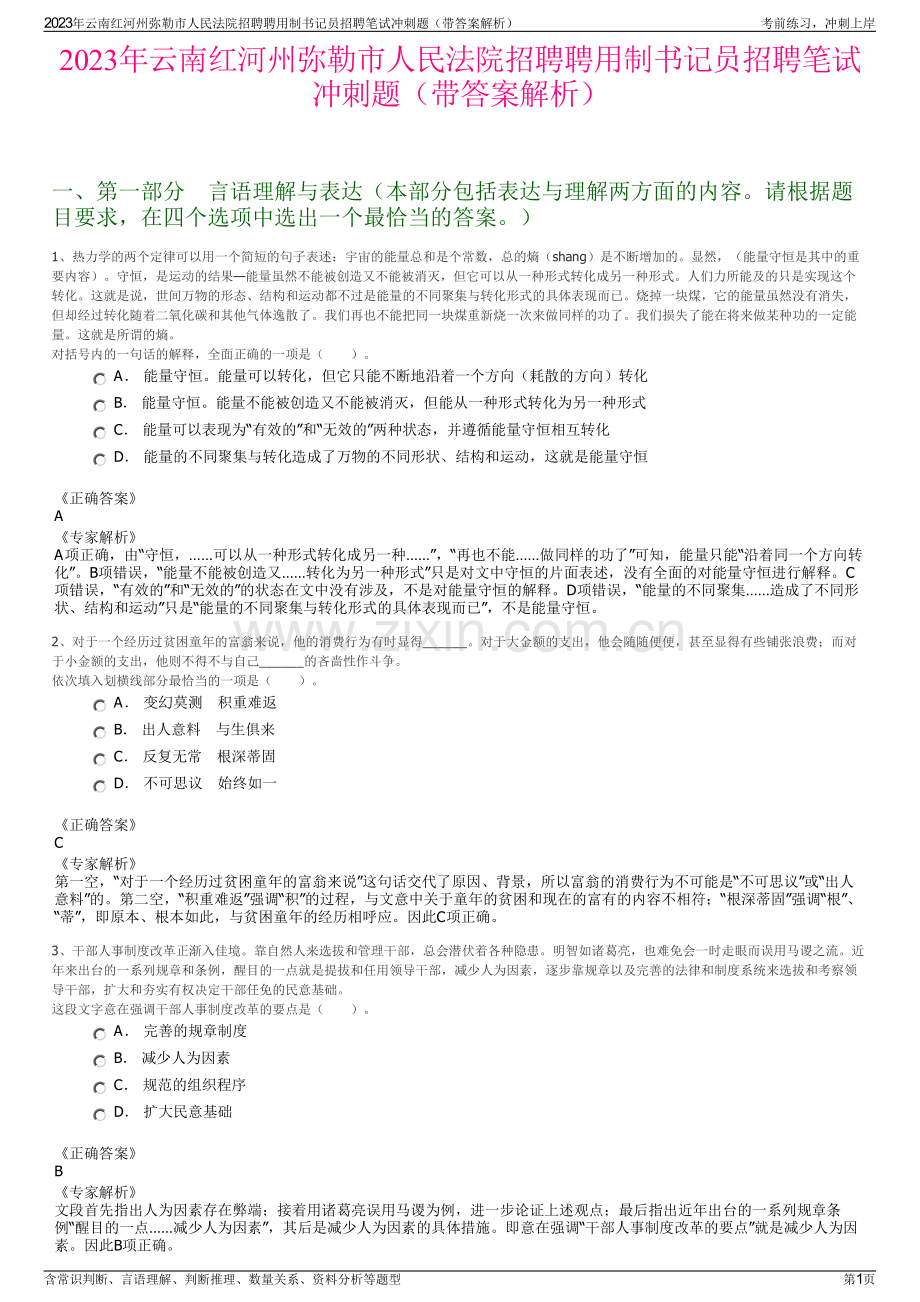 2023年云南红河州弥勒市人民法院招聘聘用制书记员招聘笔试冲刺题（带答案解析）.pdf_第1页