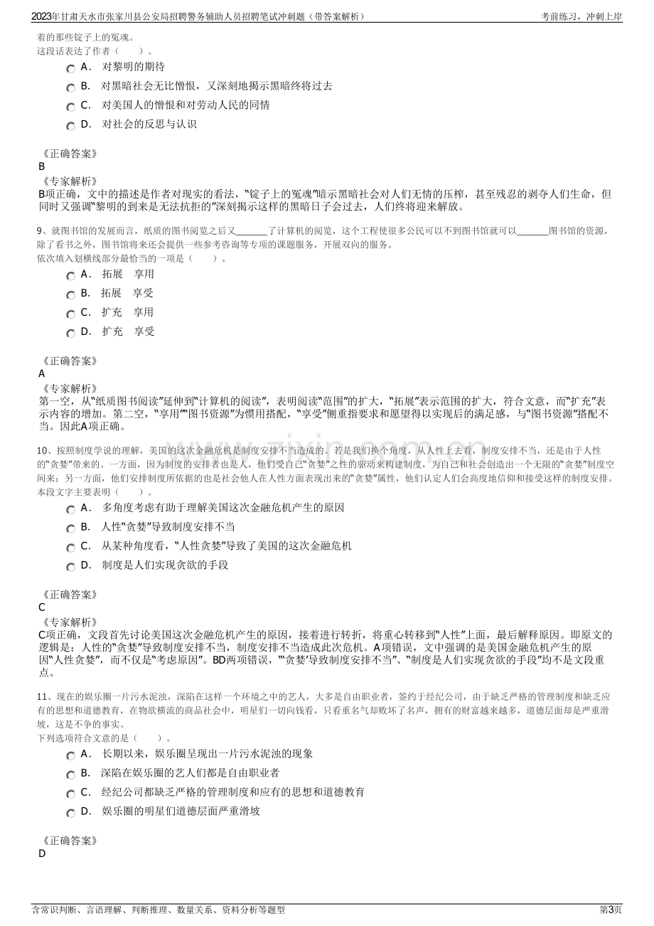 2023年甘肃天水市张家川县公安局招聘警务辅助人员招聘笔试冲刺题（带答案解析）.pdf_第3页