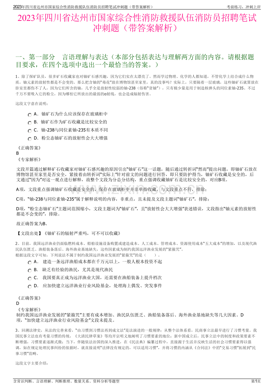 2023年四川省达州市国家综合性消防救援队伍消防员招聘笔试冲刺题（带答案解析）.pdf_第1页