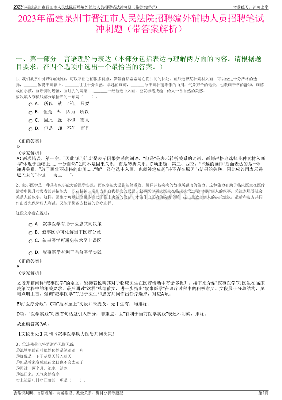 2023年福建泉州市晋江市人民法院招聘编外辅助人员招聘笔试冲刺题（带答案解析）.pdf_第1页