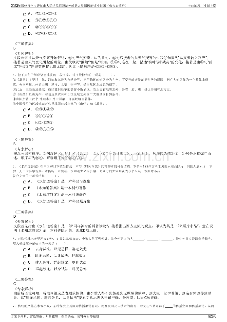 2023年福建泉州市晋江市人民法院招聘编外辅助人员招聘笔试冲刺题（带答案解析）.pdf_第2页