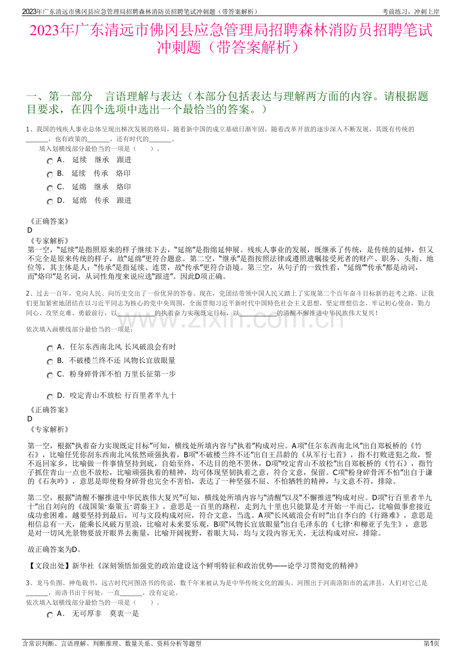 2023年广东清远市佛冈县应急管理局招聘森林消防员招聘笔试冲刺题（带答案解析）.pdf_第1页