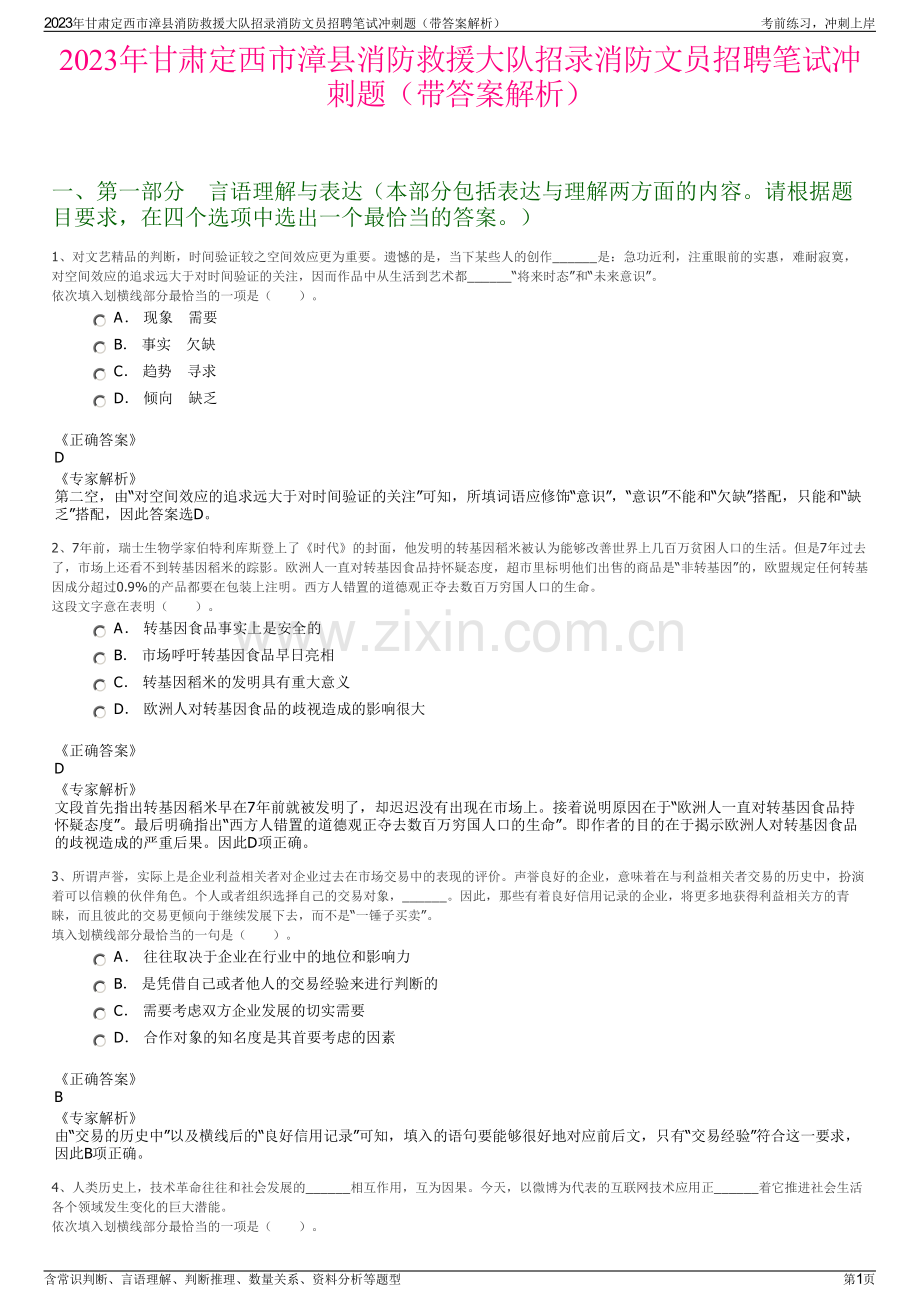 2023年甘肃定西市漳县消防救援大队招录消防文员招聘笔试冲刺题（带答案解析）.pdf_第1页