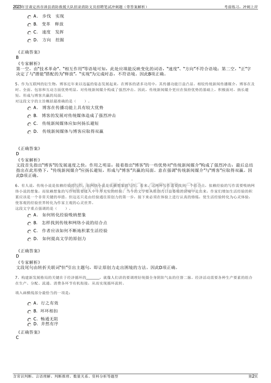 2023年甘肃定西市漳县消防救援大队招录消防文员招聘笔试冲刺题（带答案解析）.pdf_第2页