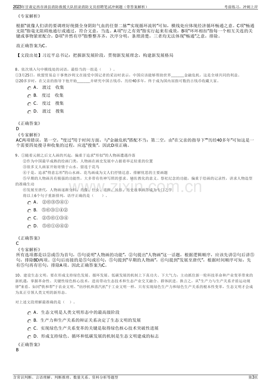 2023年甘肃定西市漳县消防救援大队招录消防文员招聘笔试冲刺题（带答案解析）.pdf_第3页