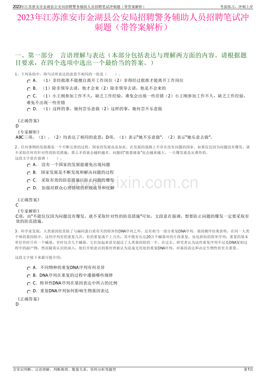 2023年江苏淮安市金湖县公安局招聘警务辅助人员招聘笔试冲刺题（带答案解析）.pdf_第1页