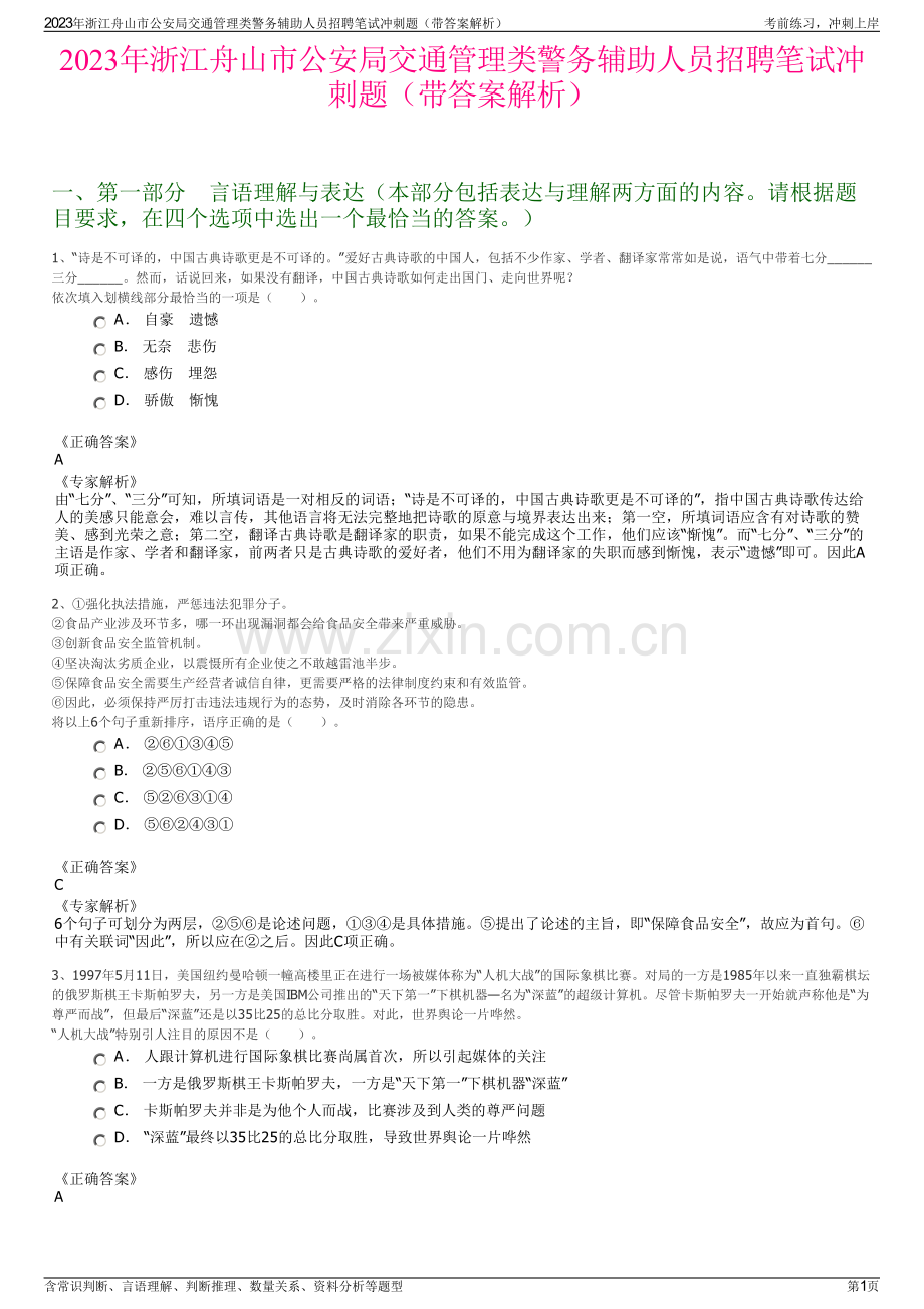 2023年浙江舟山市公安局交通管理类警务辅助人员招聘笔试冲刺题（带答案解析）.pdf_第1页